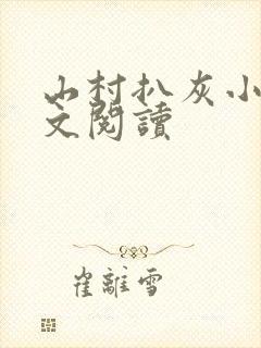 山村扒灰小说全文阅读