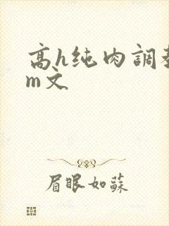 高h纯肉调教sm文封面