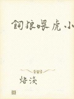 饲狼喂虎小说