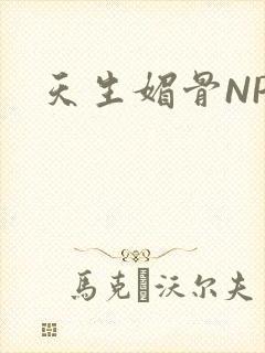 天生媚骨NPC