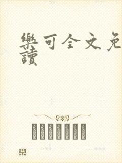 乐可全文免费阅读封面
