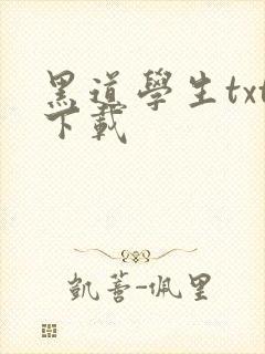 黑道学生txt下载