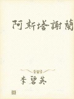 阿斯塔谢兰