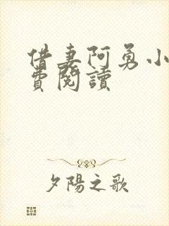 借妻阿勇小说免费阅读
