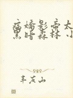 病娇影帝太撩人黑暗森林 小说全文免费阅读
