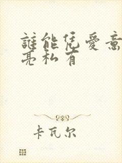 谁能凭爱意将月亮私有封面