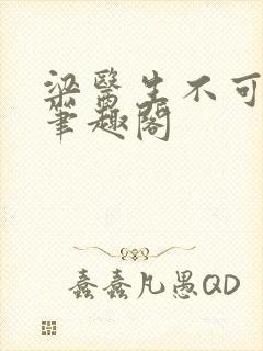 梁医生不可以 笔趣阁