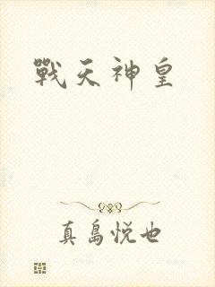 战天神皇