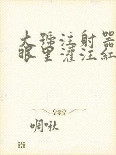 大号注射器放屁眼里灌注红酒