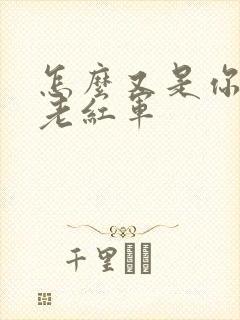 怎么又是你by老红军