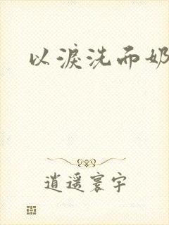 以泪洗面奶