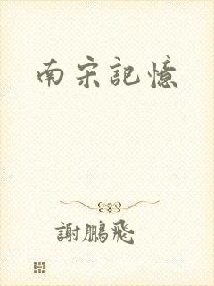 南宋记忆