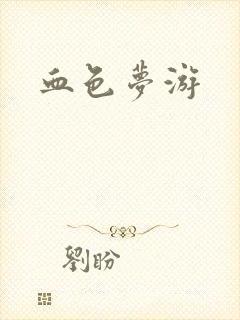 血色梦游封面