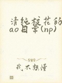 清纯校花的被cao日常(np)