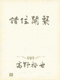 错位关系