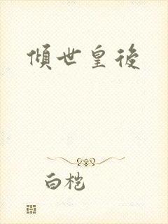 倾世皇后