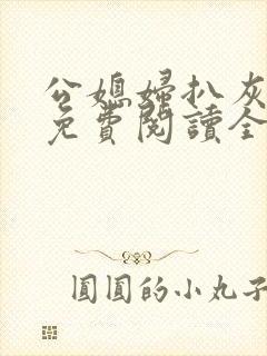 公媳妇扒灰小说免费阅读全文