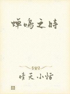 蝉鸣之时封面