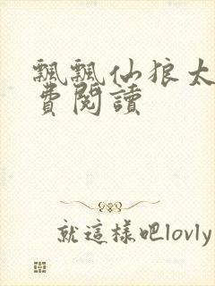 飘飘仙狼太郎免费阅读