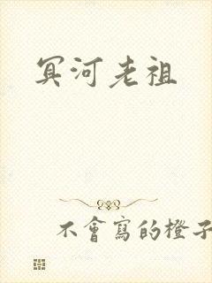 冥河老祖