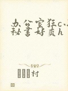 办公室狂c小雪秘书好爽h