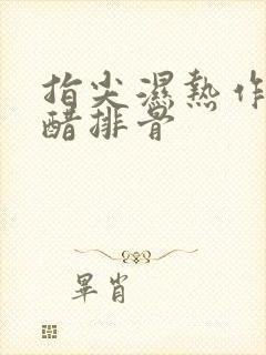 指尖湿热作者糖醋排骨