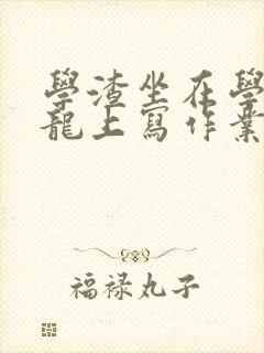 学渣坐在学霸巨龙上写作业