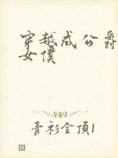 穿越成公爵家的女仆封面