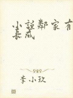 小说邻家有女初长成