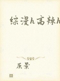 综漫h高辣h文