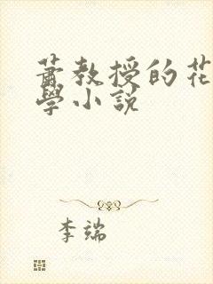 萧教授的花式教学小说