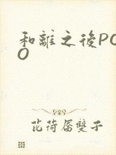 和离之后POPO