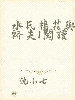 水氏杨花与十二轿夫1阅读封面
