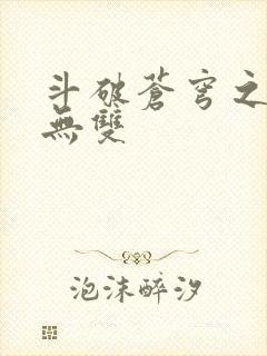 斗破苍穹之淫帝无双