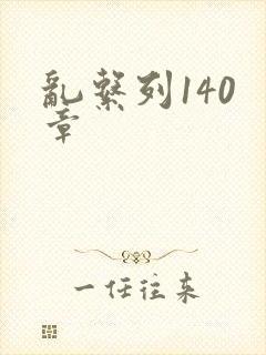 乱系列140 章