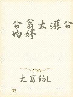 公翁太涨公欲息肉婷
