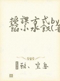 授课方式by肉馅小水饺(晋骨)封面