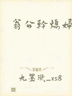 翁公干熄妇