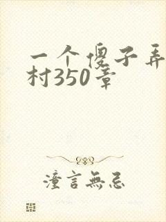 一个傻子弄一个村350章
