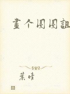 画个圈圈诅咒你