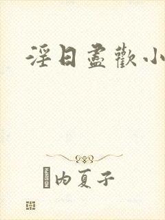 淫日尽欢小说封面