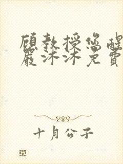 顾教授您醒了吗严沐沐免费阅读