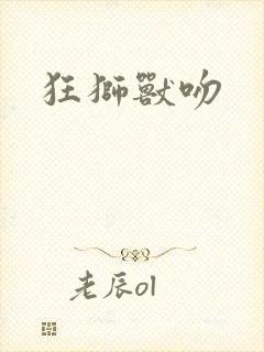 狂狮兽吻封面