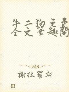 牛二狗免费阅读全文笔趣阁