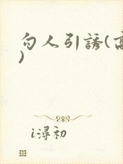 勾人引诱(高h)