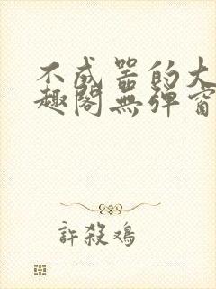 不成器的大哥笔趣阁无弹窗免费