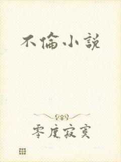 不伦小说