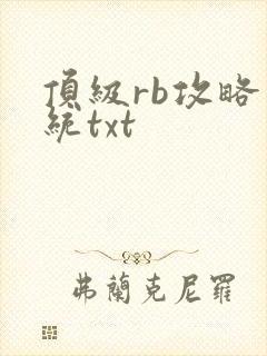 顶级rb攻略系统txt