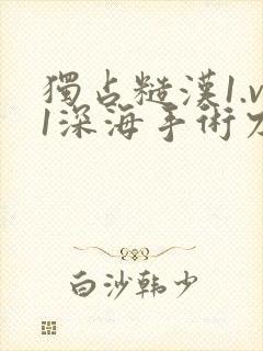 独占糙汉1.v1深海手术刀封面