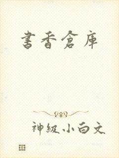 书香仓库